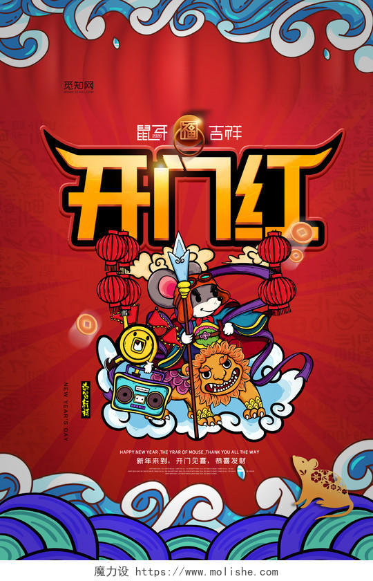 新年狂欢新年红色开门红国潮风新年鼠年春节开门红宣传海报设计